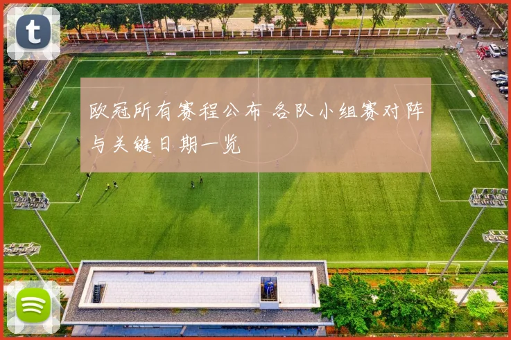 欧冠所有赛程公布 各队小组赛对阵与关键日期一览