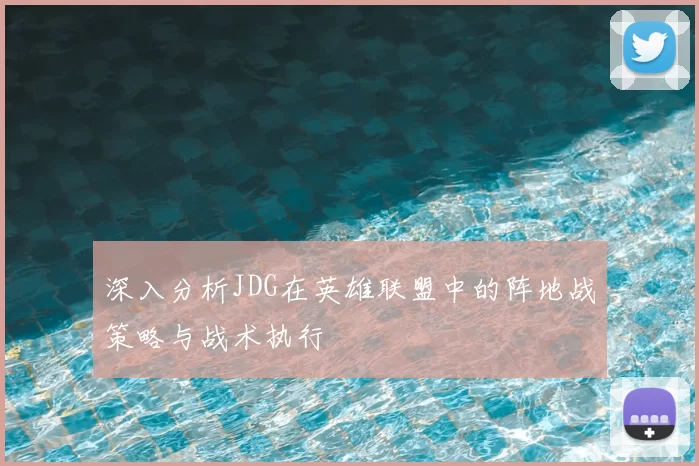 深入分析JDG在英雄联盟中的阵地战策略与战术执行