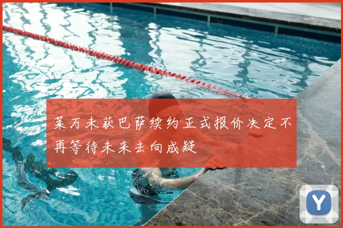 莱万未获巴萨续约正式报价决定不再等待未来去向成疑