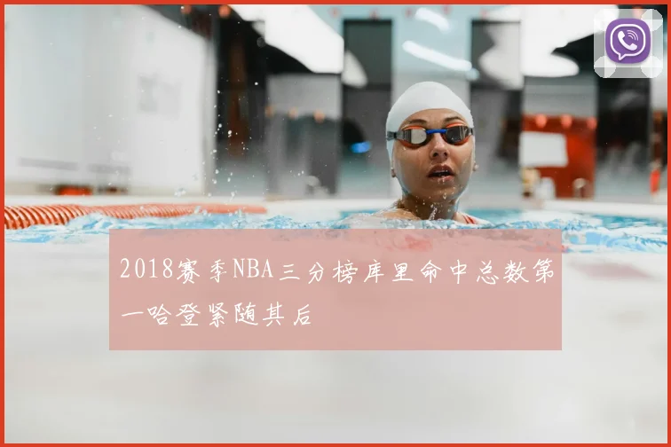 2018赛季NBA三分榜库里命中总数第一哈登紧随其后