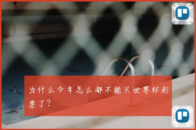 为什么今年怎么都不能买世界杯彩票了？