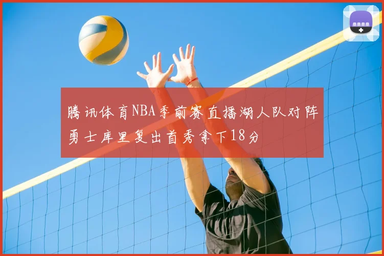 腾讯体育NBA季前赛直播湖人队对阵勇士库里复出首秀拿下18分