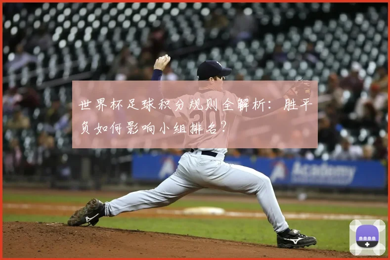世界杯足球积分规则全解析:胜平负如何影响小组排名?