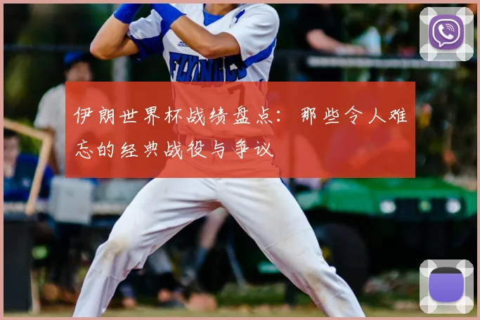 伊朗世界杯战绩盘点：那些令人难忘的经典战役与争议
