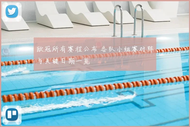 欧冠所有赛程公布 各队小组赛对阵与关键日期一览