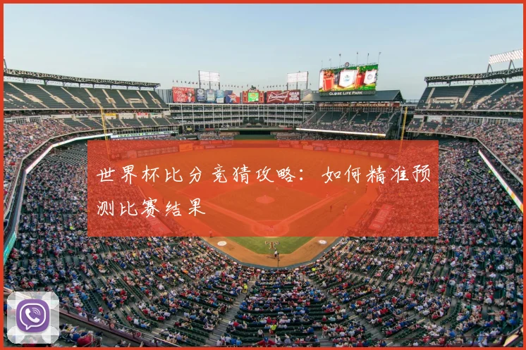 世界杯比分竞猜攻略:如何精准预测比赛结果