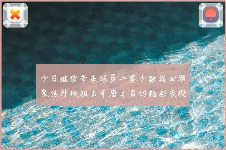 今日继续带来球员半赛季数据回顾聚焦外线狙击手唐才育的精彩表现与成长
