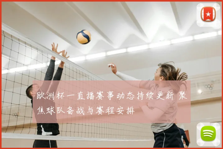 欧洲杯一直播赛事动态持续更新 聚焦球队备战与赛程安排