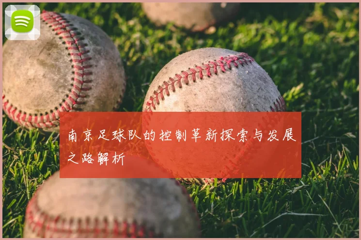 南京足球队的控制革新探索与发展之路解析