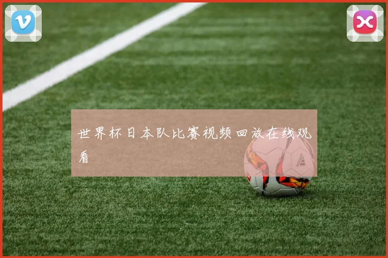 世界杯日本队比赛视频回放在线观看