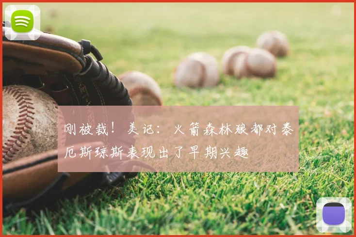 刚被裁！美记：火箭森林狼都对泰厄斯琼斯表现出了早期兴趣