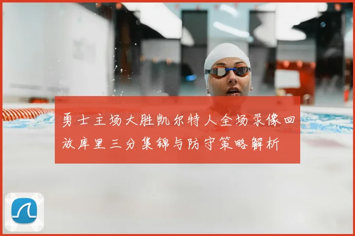 勇士主场大胜凯尔特人全场录像回放库里三分集锦与防守策略解析
