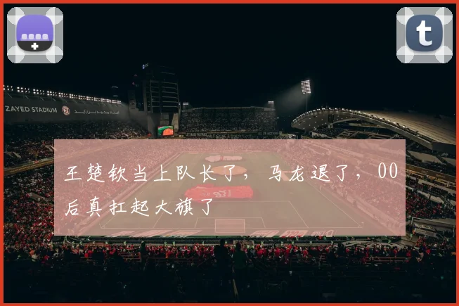 王楚钦当上队长了,马龙退了,00后真扛起大旗了