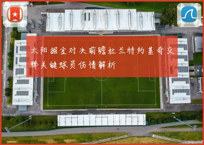 太阳掘金对决前瞻杜兰特约基奇交锋关键球员伤情解析