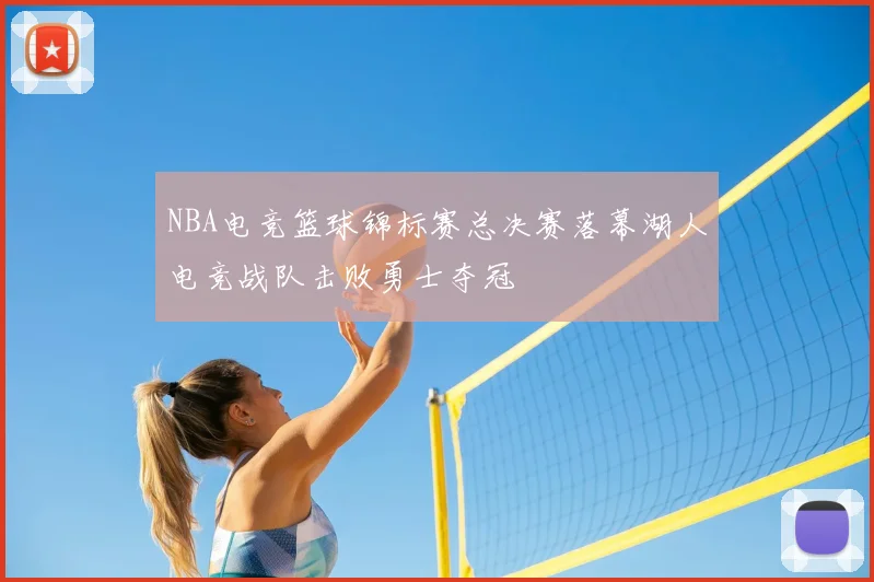 NBA电竞篮球锦标赛总决赛落幕湖人电竞战队击败勇士夺冠