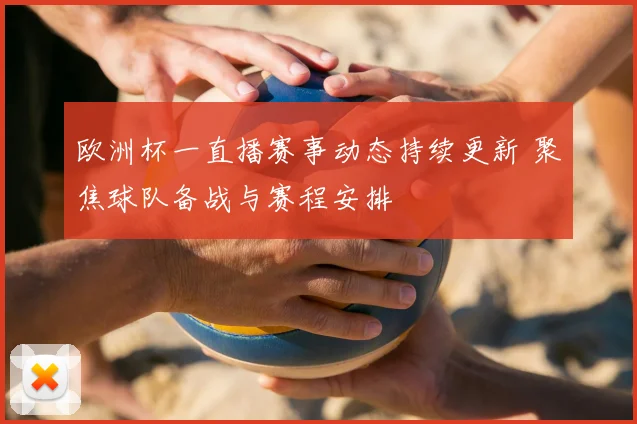 欧洲杯一直播赛事动态持续更新 聚焦球队备战与赛程安排